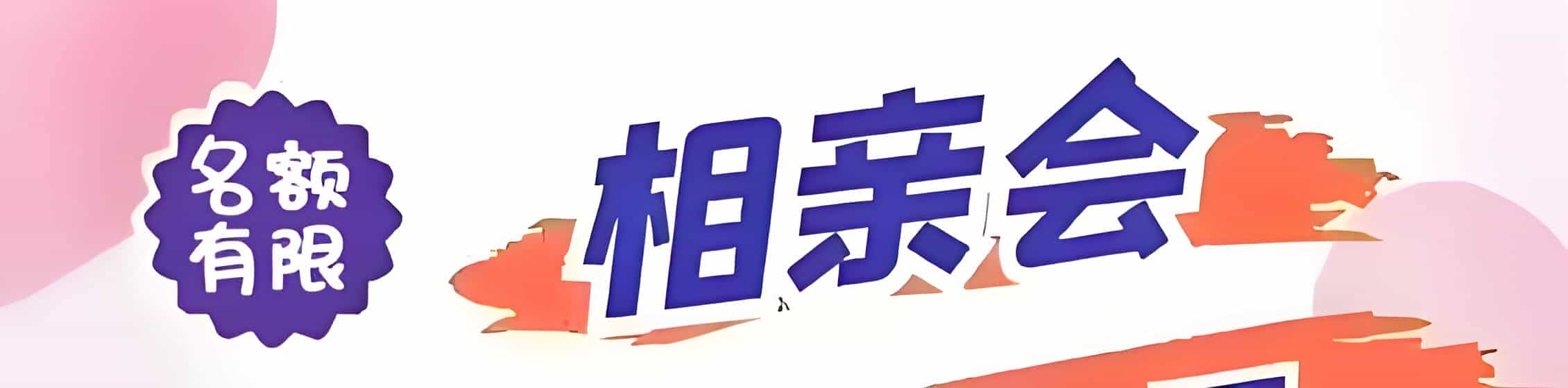 安康吉缘网相亲会 线下交友活动